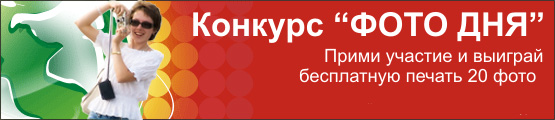 Конкурс - Фото Дня